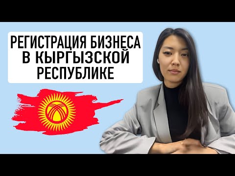 Видео: КЫРГЫЗСТАН. Бишкек. Регистрация ОсОО и ИП. Банки и открытие расчётного счёта. Бизнес. Роза Махмудова