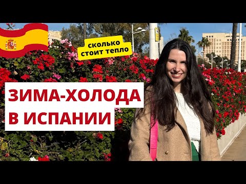 Видео: ЗИМА В ИСПАНИИ. Погода, коммуналка, как греемся, одеваемся и празднуем в Валенсии