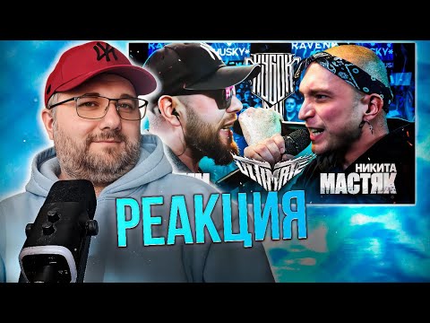 Видео: ШУММ vs НИКИТА МАСТЯК | КУБОК МЦ: ULTIMATE | БАТТЛ ЗА 3 МЕСТО | Реакция на баттл