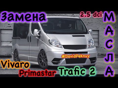 Видео: Рено Трафик 2 ЗАМЕНА МАСЛА! 2.5 dci Engine oil replacement. Vivaro. Primastar. Trafic 2. Master.