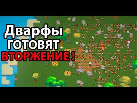 Видео: Внимание ! Дварфы готовят вторжение ! ( Super Worldbox )