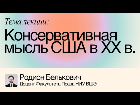 Видео: Консервативная мысль США в XX в. – Родион Белькович