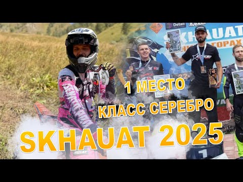 Видео: СКХАУАТ 2 ДЕНЬ / СЕРЕБРО 1 МЕСТО / SKHAUAT 2025 / ИВАН КАРПЕНКО НА BSE 2T / HARD ENDURO ГОНКА В КЧР