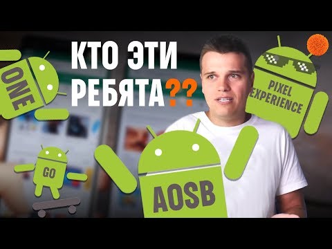 Видео: В ЧЕМ РАЗНИЦА❓❗  Android "ЧИСТЫЙ", ONE, GO или PIXEL Experience?