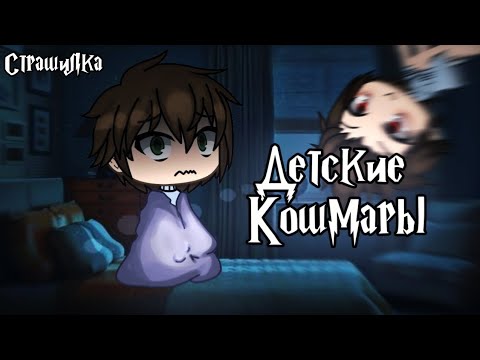 Видео: °•Страшилка || Детские Кошмары || Gacha life•°