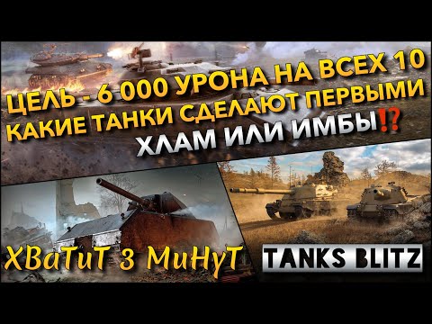 Видео: 🔴Tanks Blitz ЦЕЛЬ - 6 000 УРОНА НА ВСЕХ ДЕСЯТКАХ🔥 КАКИЕ ТАНКИ СДЕЛАЮТ ПЕРВЫМИ, ХЛАМ ИЛИ ИМБЫ⁉️