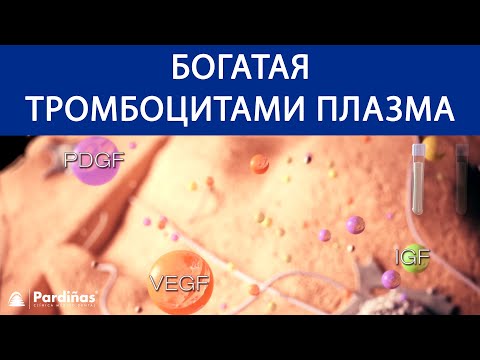 Видео: PRP терапия - богатая тромбоцитами плазма ©