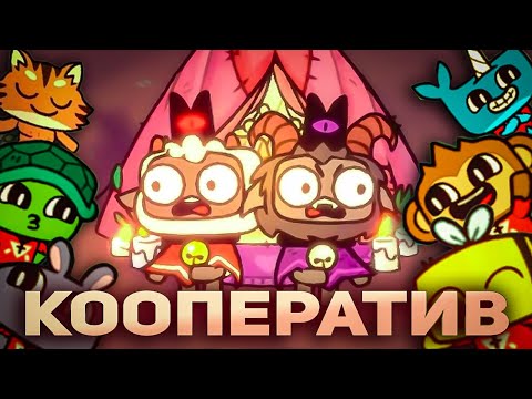 Видео: Кооперативное прохождение Cult of the Lamb coop | Культ ягнёнка в кооперативе со @OKstarlight