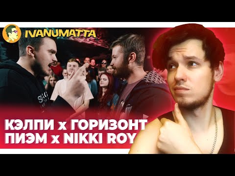 Видео: КЭЛПИ х ГОРИЗОНТ | ПИЭМ x НИККИ РОЙ | IVANUMATTA