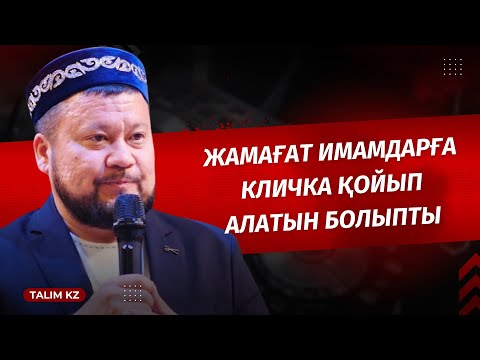 Видео: "КЛИЧКАСЫ" БАР | ИМАМДАРҒА КЛИЧКА ҚОЙЫП АЛАДЫ | ЕРСІН ӘМІРЕ