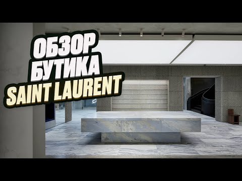 Видео: ФИШКИ ДИЗАЙНА БУТИКА SAINT LAURENT