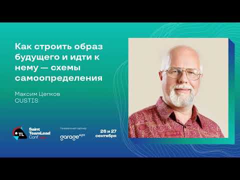 Видео: Как строить образ будущего и идти к нему — схемы самоопределения / Максим Цепков (CUSTIS)