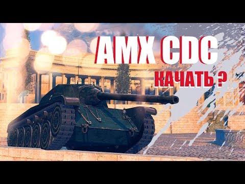 Видео: AMX CDC / ОБЗОР В НЫНЕШНЕМ РАНДОМЕ // WoT Blitz (вот блитз)