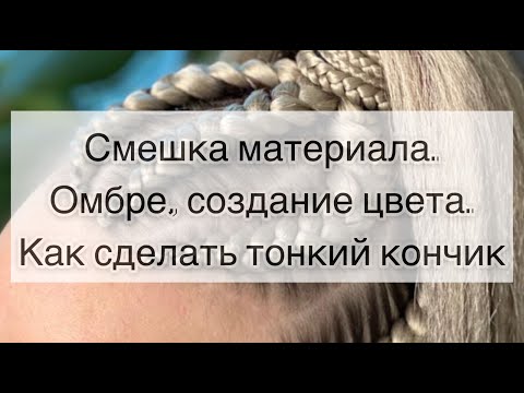 Видео: Смешка. Подготовка материала для афроплетений. Создание омбре , цвета, тонкого кончика