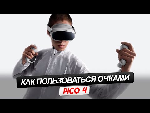 Видео: PICO 4. Как пользоваться виртуальными очками. С чего начать и как запускать игры.