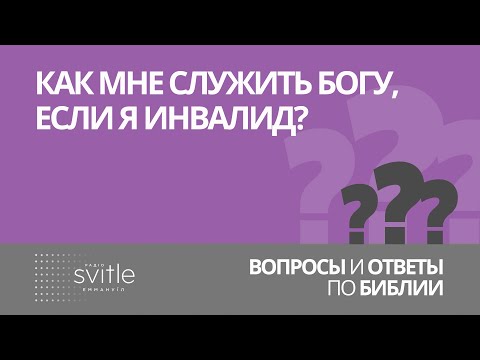 Видео: Как мне служить Богу, если я инвалид? | Алексей Волченко
