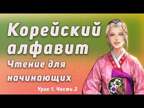 Видео: Корейский алфавит чтение для начинающих Урок № 1 Часть 2