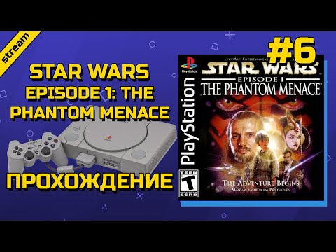 Видео: STAR WARS EPISODE ONE: THE PHANTOM MENACE ► PS1 ► ПРОХОЖДЕНИЕ ► ЧАСТЬ 6