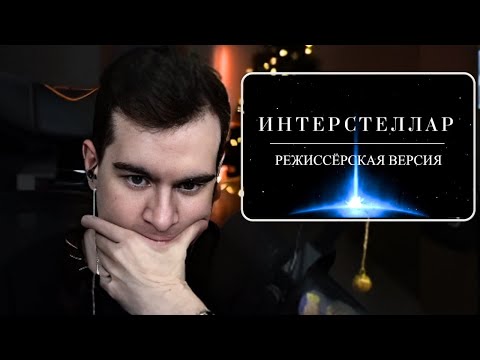 Видео: БРАТИШКИН СМОТРИТ: Интерстеллар спустя 6 лет. Режиссёрская версия Кипа Торна. Объяснение концовки.