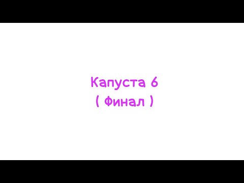 Видео: Реакция капуста 6 на Валеру Гостера||Финал||Гача неон||Ч.О.