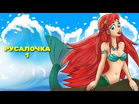 Видео: Морское приключение начинается:: Русалочка эпизод 1