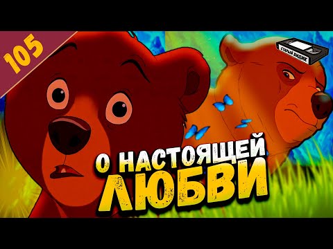Видео: БРАТЕЦ МЕДВЕЖОНОК | Этот шедевр не может не тронуть