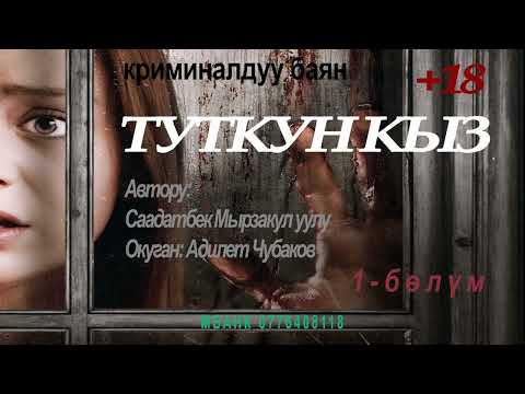 Видео: ТУТКУН КЫЗ \ СААДАТБЕК МЫРЗАКУЛ уулу \ 1-БӨЛҮМ \ АУДИО КИТЕП