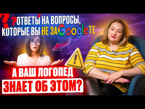 Видео: Настоящий детский специалист обязательно попросит вас сделать это! Логопед отвечает на вопросы