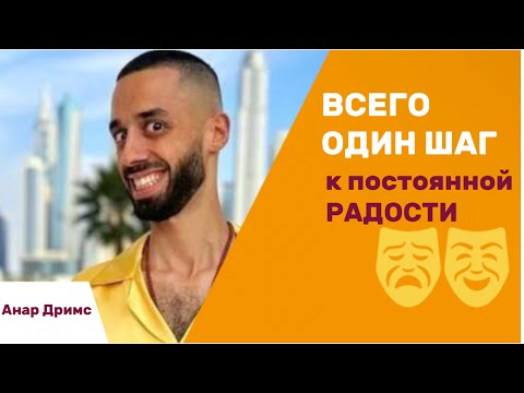 Видео: Ты сможешь оставаться в радости в любой ситуации. Анар Дримс/Anar Dreams