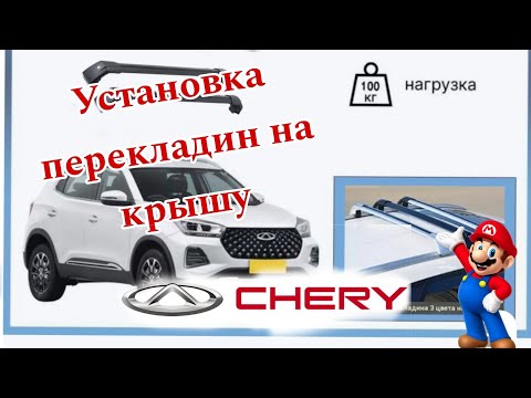 Видео: Установка багажник на Chery Tiggo 4 pro