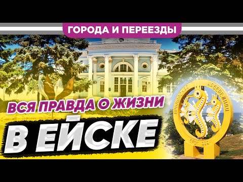 Видео: Вся правда о жизни в Ейске