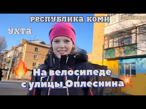 Видео: #Ухта …на велосипеде с улицы Оплеснина…Республика Коми