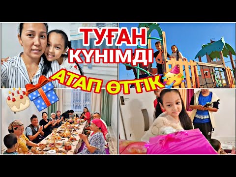 Видео: 🎊ТУҒАН КҮНІМДІ АТАП ӨТТІК🥳🎂💝🎁#влог