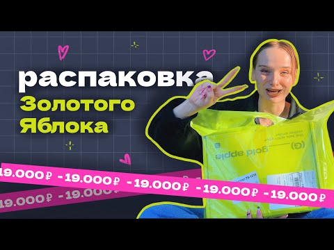 Видео: ✨ распаковка ✨ ЗОЛОТОЕ ЯБЛОКО 🍏🛍🔥 краткий обзор — косметика и уход