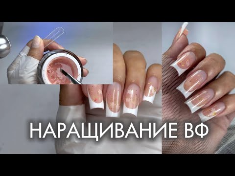 Видео: НАРАЩИВАНИЕ НА ВФ ЛЕТНЕГО ФРЕНЧА.