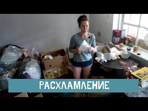 Видео: Кофе с ... Марафон расхламления