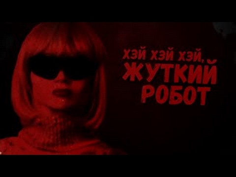 Видео: ЖУТКИЙ поющий РОБОТ (I Feel Fantastic)