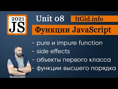 Видео: Pure, impure функции JavaScript. Функции высшего порядка. Side эффекты