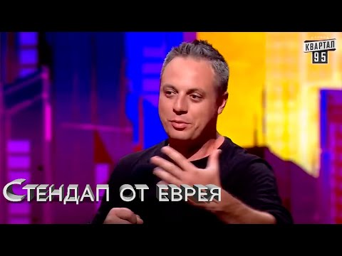 Видео: Стендап от еврея угар прикол порвал зал - ГудНайтШоу Квартал 95