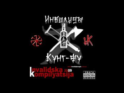 Видео: Инвалиды Кунг-Фу - Карлік Кунг-Фу