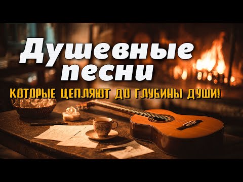 Видео: Душевные песни, которые цепляют до глубины души!