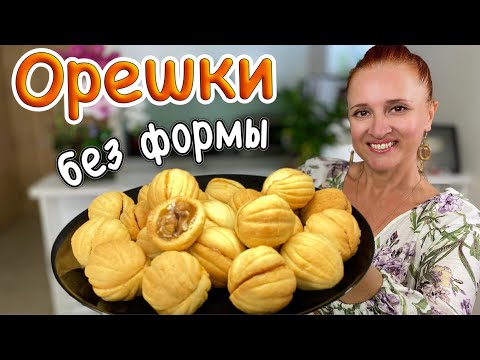 Видео: ✨ Домашнее ПЕЧЕНЬЕ ОРЕШКИ без формы с карамелью, орехами ВКУС ДЕТСТВА Люда Изи Кук печенье Oreshki