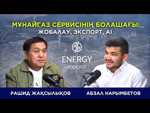 Видео: Мұнайгаз сервисінің болашағы: жобалау, экспорт, AI