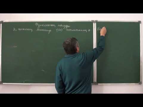 Видео: КАФТ: 9-дәріс (2-бөлім)