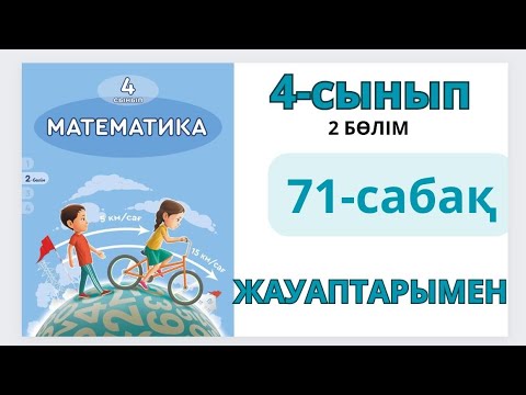 Видео: Математика 4-сынып 71-сабақ Қарама-қарсы бағыттағы қозғалысқа берілген есептер 1-8есептер