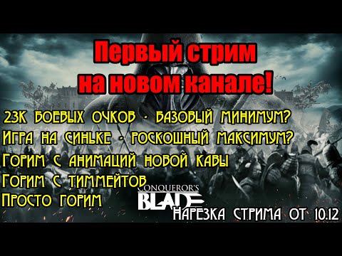 Видео: Conqueror's blade. 23к очков - базовый минимум? Как найти правую сторону? Нарезка стрима от 10.12