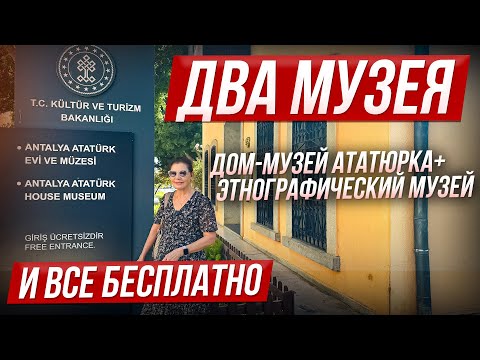 Видео: ТОП 2 МУЗЕЯ АНТАЛИИ ДЛЯ ТУРИСТОВ - КУДА СХОДИТЬ
