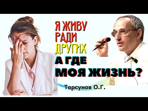 Видео: А где МОЯ ЖИЗНЬ, если живу РАДИ ДРУГИХ? Торсунов О.Г.