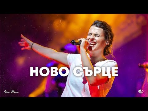 Видео: Ново сърце | NCC Music | Преслава Петрова | СЪЖИВЕН