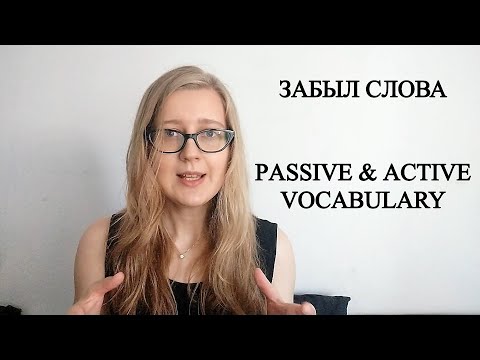 Видео: УЧУ ЯЗЫК И ЗАБЫЛ СЛОВА | АКТИВНЫЙ И ПАССИВНЫЙ СЛОВАРНЫЙ ЗАПАС